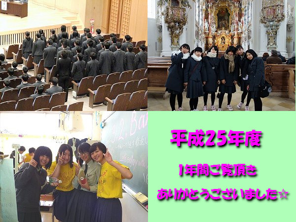 平成25年度　1年間ありがとうございました