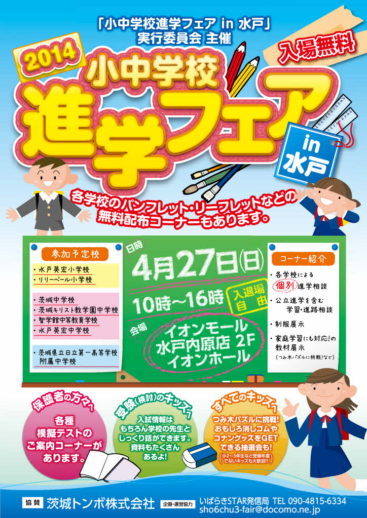 『小中学校進学フェア　in　水戸』開催のお知らせ