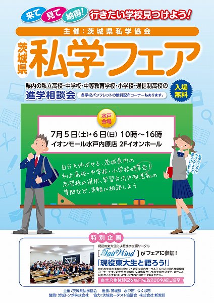 「茨城県私学フェア」のお知らせ