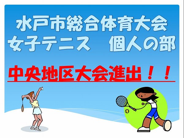 女子テニス部　個人戦中央地区大会進出！！