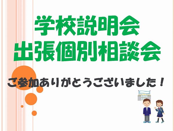 学校説明会・個別相談会ご参加ありがとうございました！