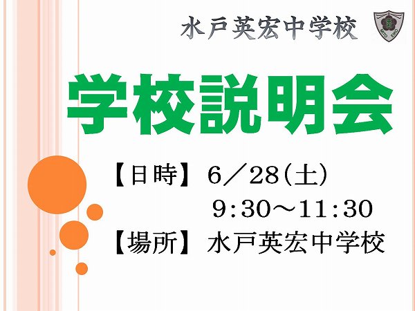 学校説明会のお知らせ