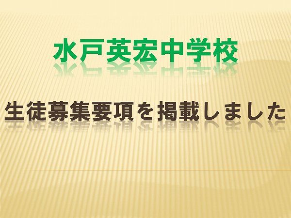 水戸英宏中　生徒募集要項を掲載しました