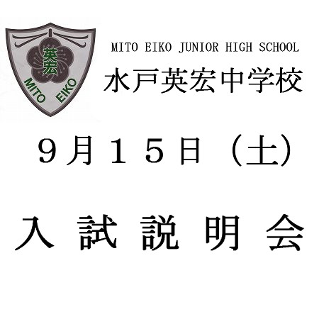 9月15日（土）説明会のお知らせ