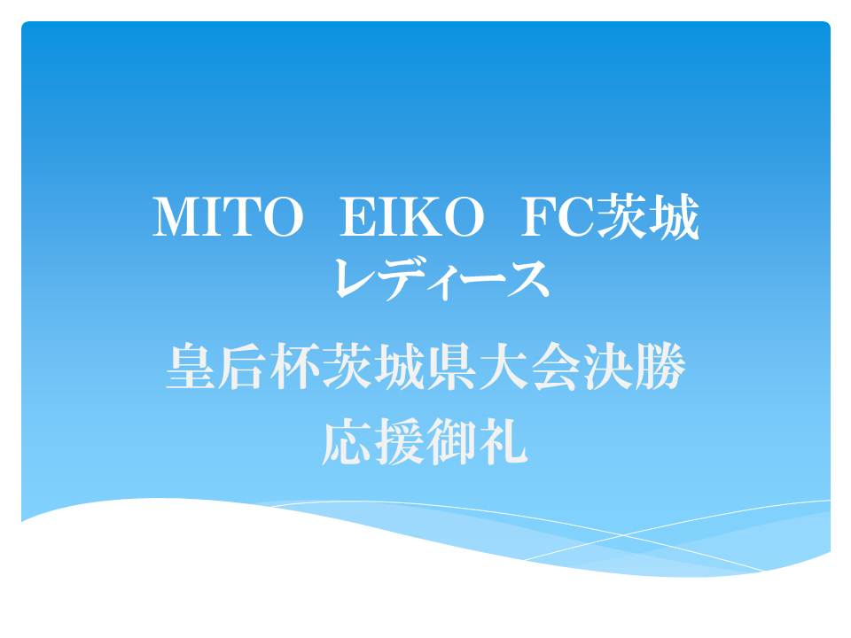 MITO EIKO FCレディース　応援御礼
