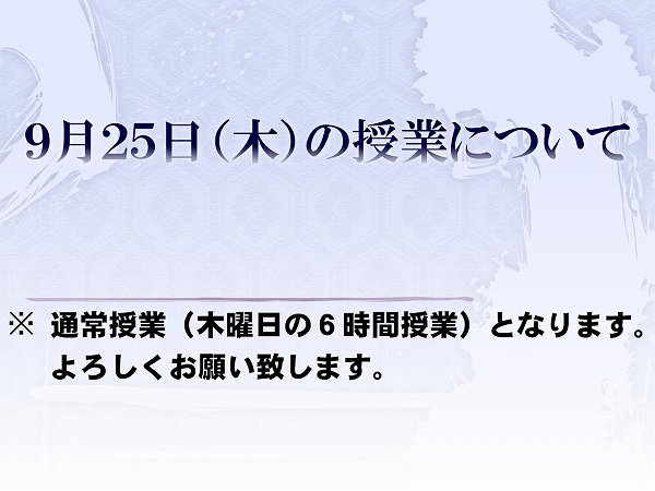9/25（木）の授業について