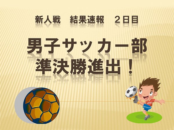 男子サッカー部　準決勝進出！！