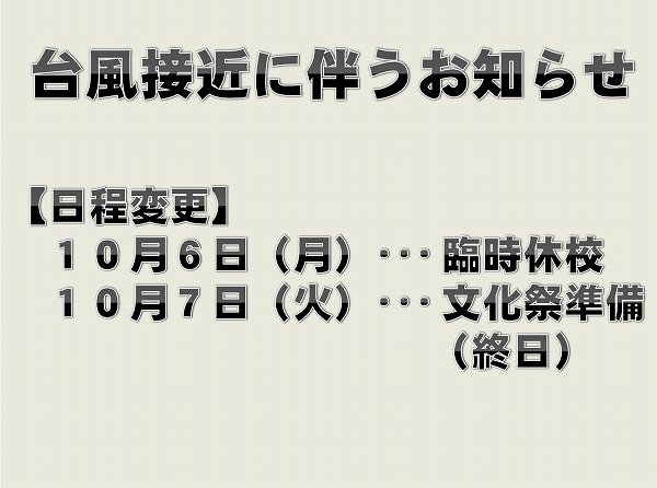 台風接近に伴う休校のお知らせ