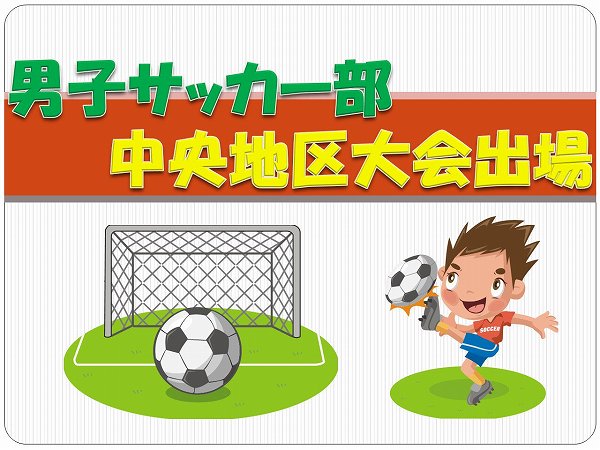 男子サッカー部　中央地区大会出場