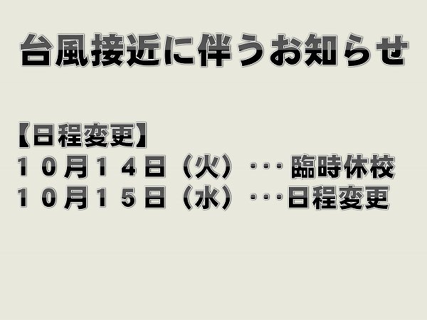 台風接近に伴う休校のお知らせ