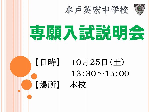 専願入試説明会のお知らせ