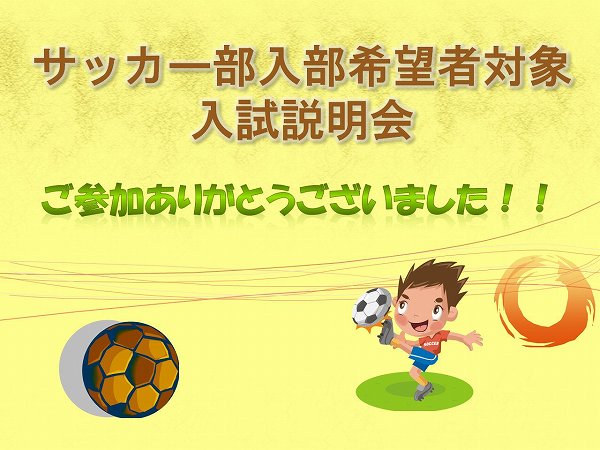 サッカー部入部希望者対象説明会　ご参加ありがとうございました