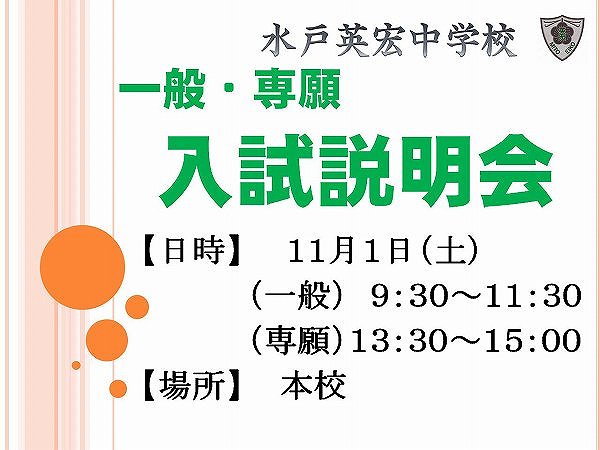 一般・専願　入試説明会のお知らせ
