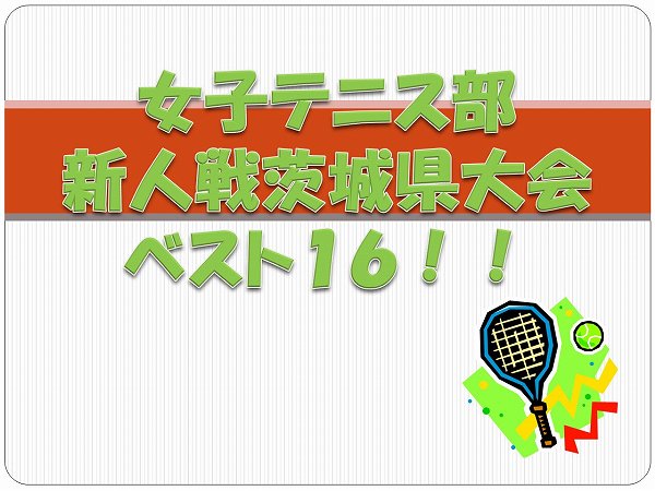 女子テニス部　県大会（新人戦）ベスト１６！