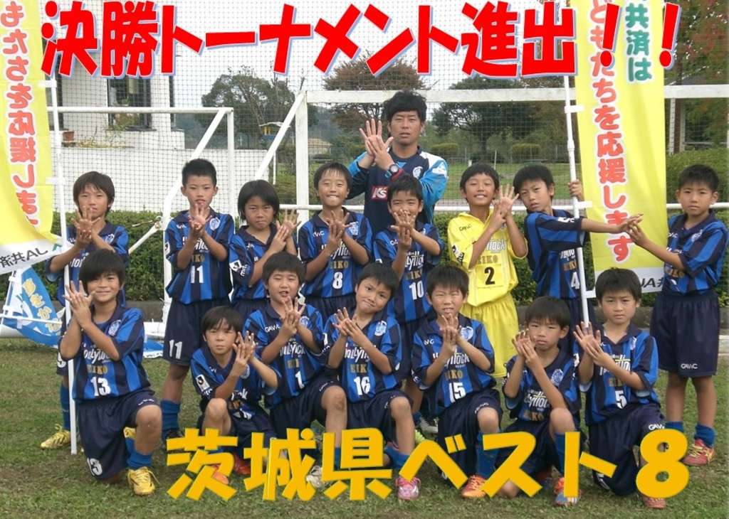 水戸ホーリーホック　EIKOジュニア　茨城県大会ベスト８！！