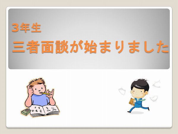 ３年生　三者面談が始まりました