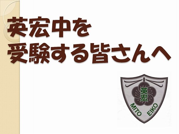 英宏中を受験する皆さんへ
