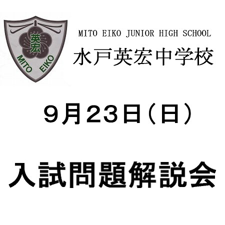 入試問題解説会のお知らせ