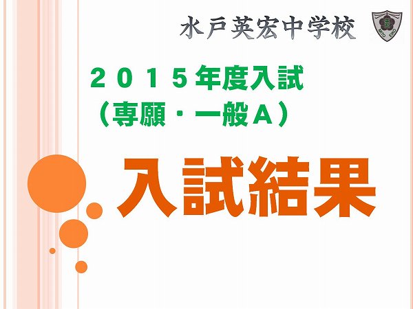 英宏中　第１回入試（専願・一般Ａ）結果速報