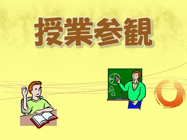 授業参観を行いました