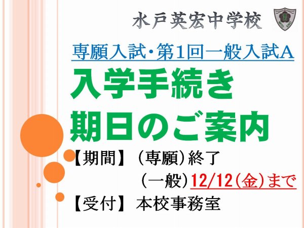 入学手続き期日のご案内