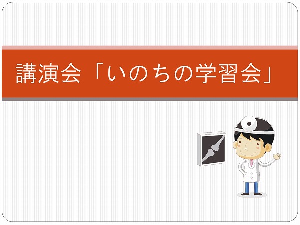 講演会「いのちの学習会」を行いました