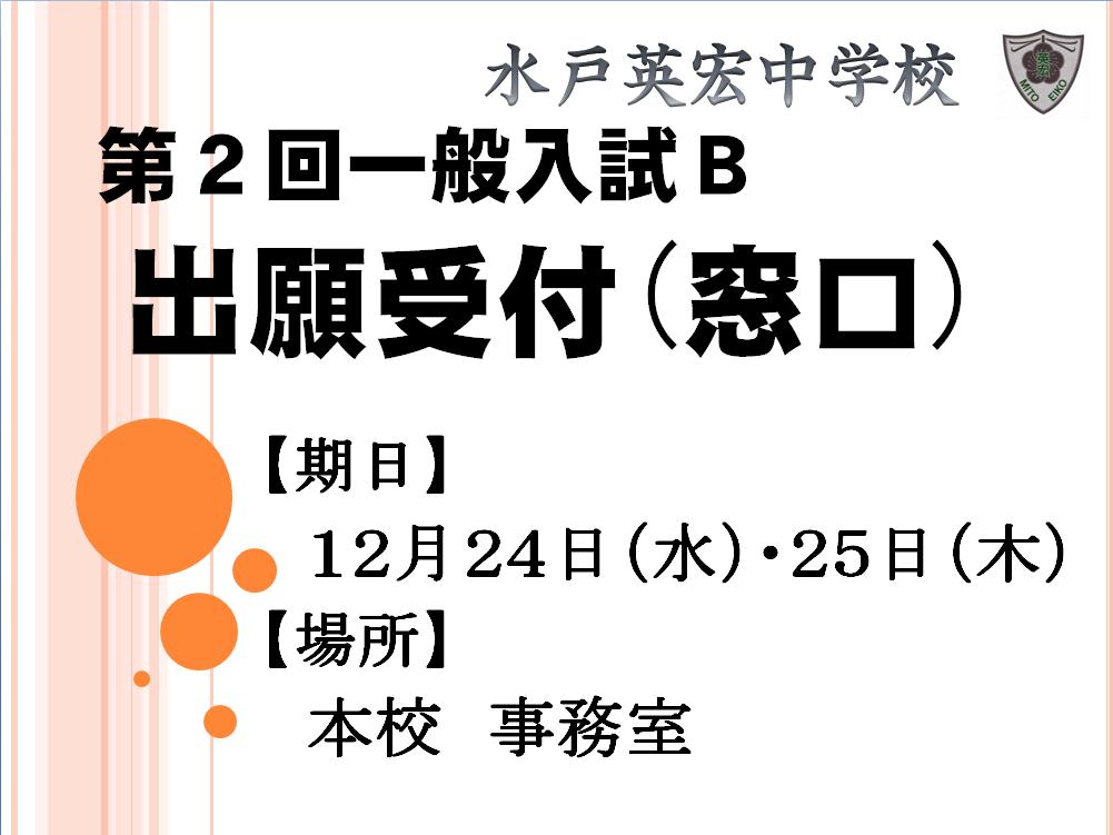 第2回一般入試B　窓口願書受付中