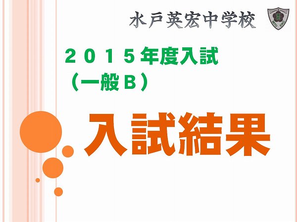 英宏中　第2回入試（一般B）結果速報
