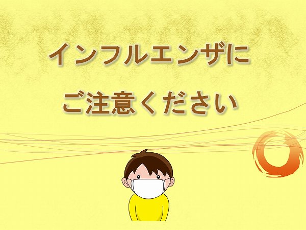 インフルエンザにご注意ください