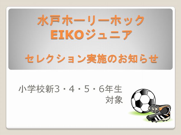 水戸ホーリーホックEIKOジュニア セレクション実施のお知らせ