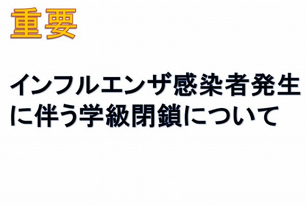 インフルエンザ感染者発生に伴う学級閉鎖について