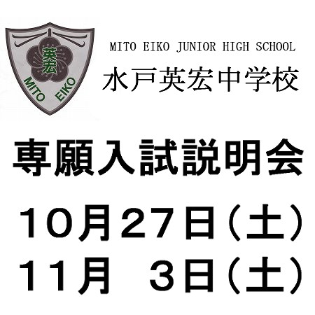 専願入試説明会のお知らせ