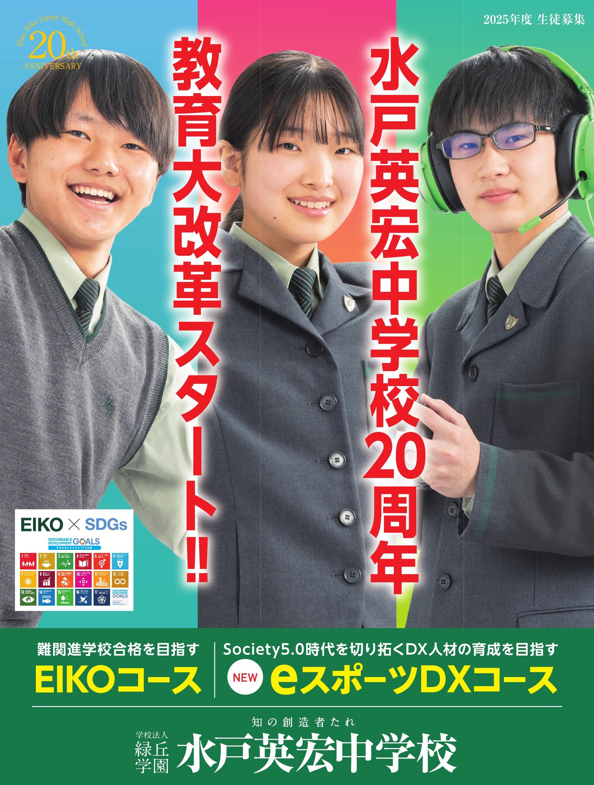 水戸英宏中学校 2025年度 生徒募集パンフレット