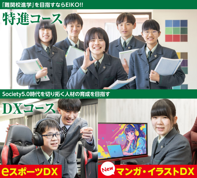 「難関校進学」を目指すならEIKO！特進コース　Society5.0時代を切り拓く人材の育成を目指すDXコース