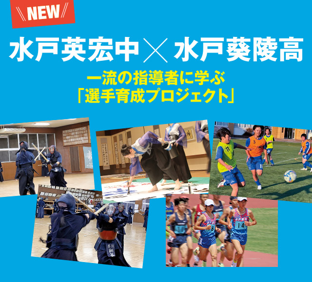水戸英宏中学校×水戸葵陵高校 一流の指導者に学ぶ「選手育成プロジェクト」